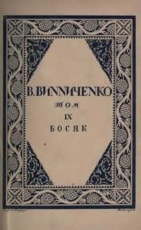 Винниченко В. Твори т. 9: Босяк