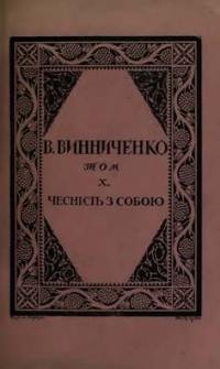 Винниченко В. Твори т. 10: Чесність з собою