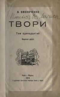 Винниченко В. Твори т. 11: Хочу!