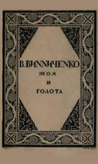 Винниченко В. Твори т. 2: Голота