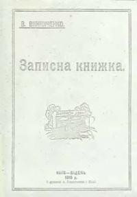 Винниченко В. Твори т. 16 : Записна книжка