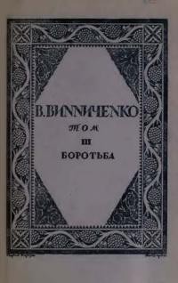 Винниченко В. Твори т. 3: Боротьба