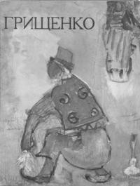 Грищенко О. Мої роки в Царгороді 1919-1920-1921