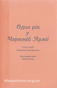 Ящишин І. Один рік у Червоній Армії