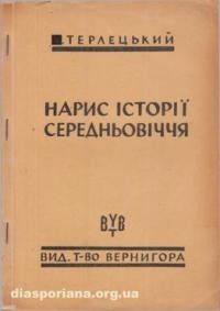 Терлецький М. Нарис історії середньовіччя