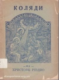 Коляди або Пісні на Христове Різдво