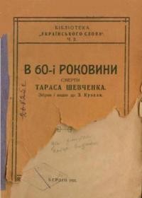 В 60-роковини смерти Тараса Шевченка