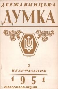 Державницька Думка. – 1951. – ч. 2