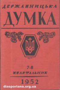 Державницька Думка. – 1952. – ч. 7-8