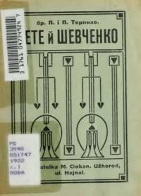 Терпило П. і П. Ґете й Шевченко