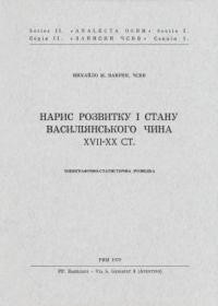 Ваврик М., о. Нарис розвитку і стану Василіянського чина XVII-XX ст.