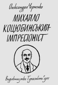 Черненко О. Михайло Коцюбинський – імпресіоніст: образ людини в творчості письменника