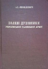 Лебедович І., о. Полеві духовники УГА: у 45 річчя участи у Визвольних Змаганнях