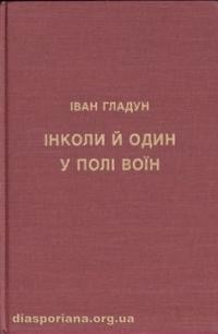 Гладун І. Інколи і один у полі воїн