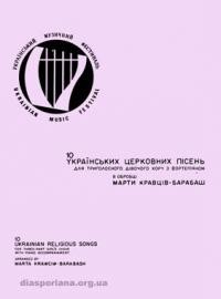 Кравців-Барабаш М. 10 українських церковних пісень для триголосого дівочого хору з фортепіяном