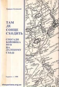 Купецький Г. Там, де сонце сходить. Спогади бойовика ОУН на Далекому Сході