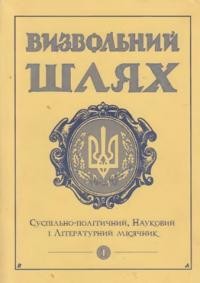 Визвольний шлях. – 1999. – Кн. 01(610)