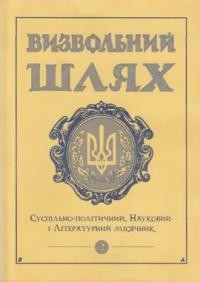 Визвольний шлях. – 1999. – Кн. 02(611)