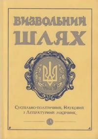 Визвольний шлях. – 1999. – Кн. 03(612)