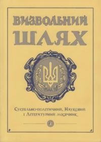 Визвольний шлях. – 1999. – Кн. 04(613)