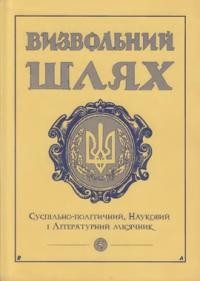 Визвольний шлях. – 1999. – Кн. 05(614)