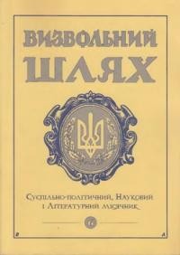 Визвольний шлях. – 1999. – Кн. 06(615)