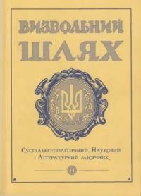 Визвольний шлях. – 1999. – Кн. 11(620)