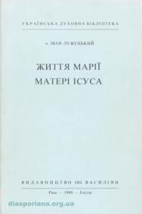 Лужецький І., о. Життя Марії, Матері Ісуса