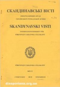 Скандинавські вісті. – 1983. – ч. 54