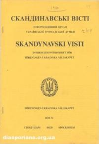 Скандинавські вісті. – 1980. – ч. 49