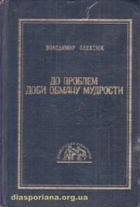Олексюк В. До проблем доби обману мудрости