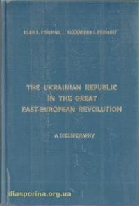 Pidhainy O., Pidhainy O. The Ukrainian Respublic in the Great-European Revolution: A Biblography part 2