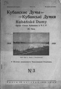 Кубанські Думки. – 1928. – ч. 3