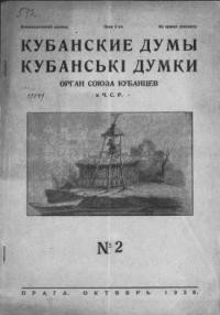 Кубанські Думки. – 1928. – ч. 2