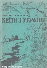 Пасічник М. Квіти з України