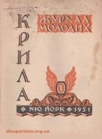 Крила. – 1951. – ч. 1