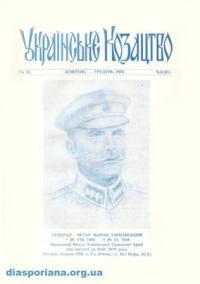 Українське Козацтво. – 1974. – ч. 4(30)