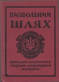 Визвольний шлях. – 1964. – Кн. 01(192)