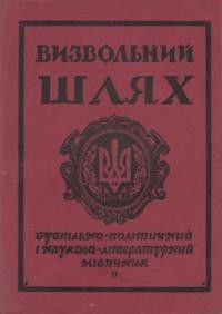 Визвольний шлях. – 1964. – Кн. 02(193)