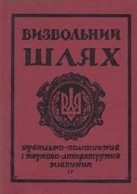 Визвольний шлях. – 1964. – Кн. 04(195)