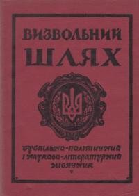 Визвольний шлях. – 1964. – Кн. 05(196)