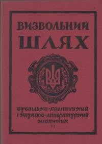 Визвольний шлях. – 1964. – Кн. 06(197)