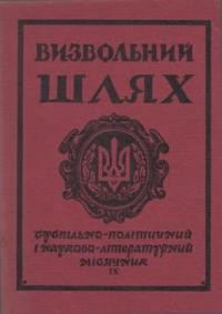 Визвольний шлях. – 1964. – Кн. 09(199)