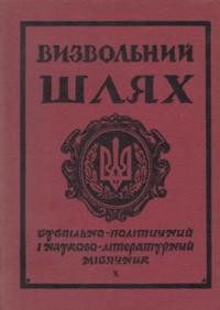 Визвольний шлях. – 1964. – Кн. 10(200)