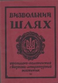 Визвольний шлях. – 1964. – Кн. 11(201)