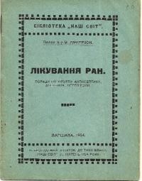 Дмитріюк В. Лікування ран: поради по хірургії, антисептика, асептика, перв’язки