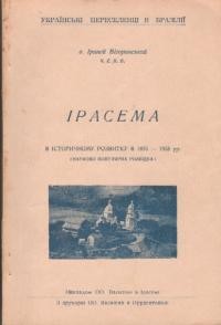 Вігоринський І., о. Ірасема в історичному розвитку 1895-1958 рр.