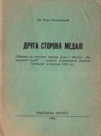 Клодницький О. Друга сторона медалі (на марґінесі книжки Др. І. Макуха “На народній ниві”)