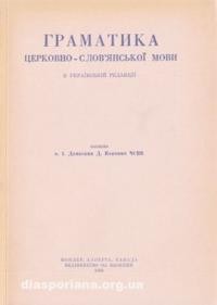 Попович Д.І, о. Граматика церковно-словянської мови в українській редакції