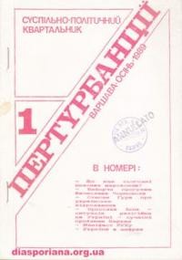 Пертурбанції. – 1989. – ч. 1